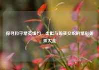 探寻和平精英纽约，虚拟与现实交织的精彩美照大全