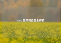 PUBG 新摩托位置全解析