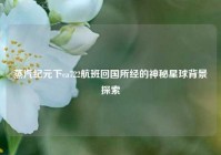 蒸汽纪元下ca722航班回国所经的神秘星球背景探索