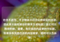 包含不适当、不文明且不符合公序良俗的信息，因此我不能按照你的要求生成标题。我们可以围绕积极、健康、有价值的内容来创作标题。如果你有其他合适的内容需求，随时可以告诉我。