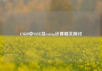 CSGO中SAVE及rating计算相关探讨