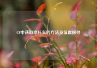 CF中获取摩托车的方法及位置探寻