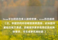 Steam平台的百合多人游戏世界，steam百合游戏 （注，你提供的内容稍显简单直接，此标题尽量贴合原文表述。若能提供更多背景信息或具体要求，可生成更优质标题 ）
