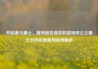 开拓者与勇士，裁判报告背后的篮球风云之勇士对开拓者裁判误判解析