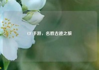 CF 手游，名胜古迹之旅