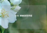 PUBG 神秘深井开挖