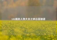 LOL端游人物大全之峡谷英雄谱