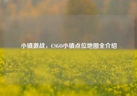 小镇激战，CSGO小镇点位地图全介绍