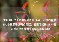 走进 LOL 小苍蔚的电竞世界 （备注，原内容里LOL 小苍蔚表述有点奇怪，推测可能是LOL 小苍，如果有误可根据实际情况调整标题）