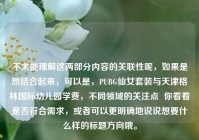 不太能理解这两部分内容的关联性呢，如果是想结合起来，可以是，PUBG仙女套装与天津格林国际幼儿园学费，不同领域的关注点  你看看是否符合需求，或者可以更明确地说说想要什么样的标题方向哦。