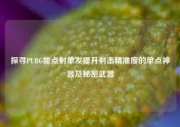 探寻PUBG能点射单发提升射击精准度的单点神器及秘密武器