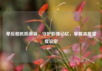 单反相机防潮箱，守护影像记忆，掌握温度湿度设定