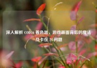 深入解析 COD16 着色器，游戏画面背后的魔法及卡在 2%问题
