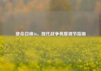 使命召唤16，现代战争亮度调节指南