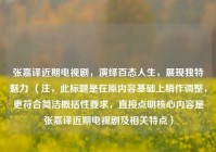 张嘉译近期电视剧，演绎百态人生，展现独特魅力 （注，此标题是在原内容基础上稍作调整，更符合简洁概括性要求，直接点明核心内容是张嘉译近期电视剧及相关特点）