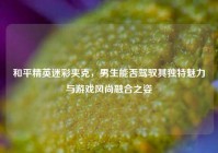 和平精英迷彩夹克，男生能否驾驭其独特魅力与游戏风尚融合之姿