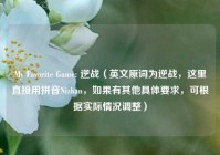 My Favorite Game: 逆战（英文原词为逆战，这里直接用拼音Nizhan，如果有其他具体要求，可根据实际情况调整）