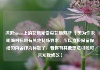探索Steam上的艾瑞克索森艾瑞索斯 （因为你未明确对标题有其他特殊要求，所以直接保留你给的内容作为标题了，若你有其他想法可随时告知我修改）