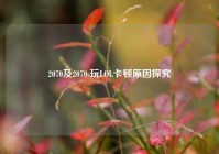 2070及2070s玩LOL卡顿原因探究