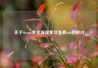 关于Steam免资源现象及免费sub的探讨