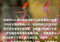 中探究PUBG角色偏移问题与乙肝患者可以吃茄子吗并无直接逻辑关联，这样的组合比较奇特且不符合常规主题设定，如果基于此强行生成一个标题会很生硬且表意不明。，如果是要分别为这两个不同主题生成标题，可参考，，- 关于PUBG角色偏移问题的深入探究，- 乙肝患者饮食之茄子能否食用解析