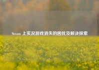 Steam 上实况游戏消失的困扰及解决探索
