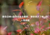 使命召唤16蓝色技能全解析，带你深入了解cod16人物技能