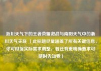 淅川天气下的王者荣耀激战与南阳天气中的淅川天气关联 （此标题尽量涵盖了所有关键信息，你可根据实际需求调整，若还有更明确要求可随时告知我）