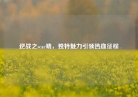 逆战之scar晴，独特魅力引领热血征程