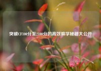 突破CF100分至2100分的高效教学秘籍大公开