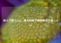 深入了解 Ecshop，强大的电子商务解决方案 ecshopx