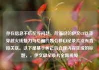 存在信息不匹配等问题，前面说的伊文CF以及穿越火线魅力与后面的愚公移山纪录片没有直接关联。以下是基于纠正后合理内容生成的标题，，伊文思纪录片全集视频