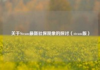 关于Steam最新社保现象的探讨（steam版）