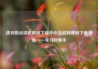 读书郎点读机教材下载中心及官网教材下载地址——学习好帮手