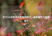 关于LOL信息发送数量的探讨，最多能发几条信息？