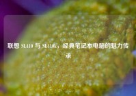 联想 SL410 与 SL410k，经典笔记本电脑的魅力传承