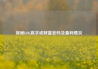 探秘LOL高学成财富密码及盈利情况