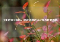 CF手游MK23返场，枪战迷期待MK47是否也会返场