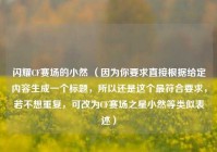 闪耀CF赛场的小然 （因为你要求直接根据给定内容生成一个标题，所以还是这个最符合要求，若不想重复，可改为CF赛场之星小然等类似表述）