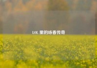 LOL 里的咏春传奇