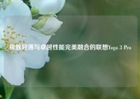 极致轻薄与卓越性能完美融合的联想Yoga 3 Pro