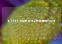 关于PS4上COD16数据包及数据查询的探讨