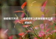 领略瑞文风采，lol桌面壁纸之英雄联盟瑞文高清图片