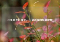 CF手游 XM8 湮灭，不可忽视的经典枪械