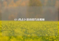 CF 4月占卜活动技巧全揭秘