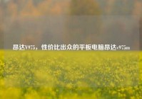 昂达V975，性价比出众的平板电脑昂达v975m