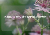 LOL刺客大招图标，独特魅力与背后故事解析