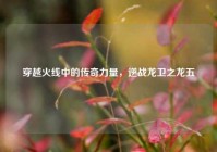 穿越火线中的传奇力量，逆战龙卫之龙五