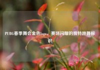 PUBG春季舞会金色logo，赛场闪耀的独特跳舞标识