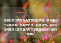 你提供的这两部分内容关联性不强，很难用一个标题涵盖，若非要组合，标题可为，穿越火线灵孤阵亡音效魅力与天津格林国际幼儿园学费情况